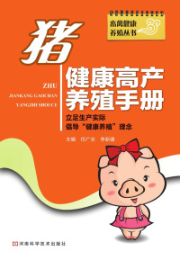Imagen de portada: 猪健康高产养殖手册 1st edition 9787534945908