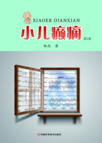Omslagafbeelding: 小儿癫痫（第2版） 1st edition 9787534952111