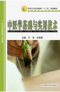Cover image: 中医学基础与实用技术 1st edition 9787534952661