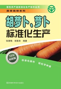 Imagen de portada: 胡萝卜、萝卜标准化生产 1st edition 9787534953248
