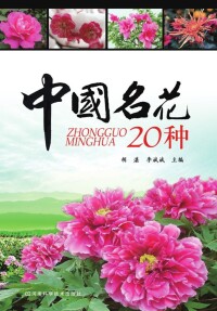 Cover image: 中国名花20种 1st edition 9787534953903