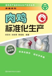 Cover image: 肉鸡标准化生产 1st edition 9787534952036