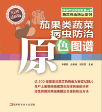 Immagine di copertina: 茄果类蔬菜病虫防治原色图谱 1st edition 9787534953859