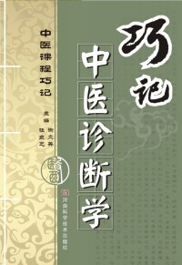 Immagine di copertina: 巧记中医诊断学 1st edition 9787534953828