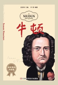 Cover image: 牛顿 1st edition 9787534951466