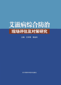 Cover image: 艾滋病综合防治现场评估及对策研究 1st edition 9787534955655