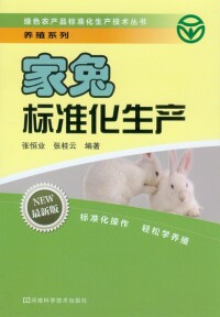 Cover image: 家兔标准化生产 1st edition 9787534955082