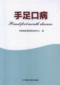 Cover image: 手足口病 1st edition 9787534946035