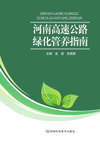 Cover image: 河南高速公路绿化管养指南 1st edition 9787534956003