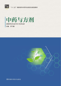 Cover image: 中药与方剂 1st edition 9787534958427