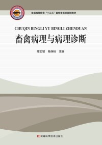 Immagine di copertina: 畜禽病理与病理诊断 1st edition 9787534956140