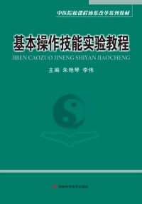 Cover image: 基本操作技能实验教程 1st edition 9787534959370