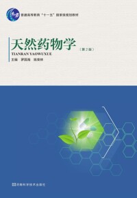 Cover image: 天然药物学（第2版） 1st edition 9787534956706