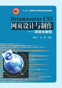 Titelbild: Dreamweaver CS3网页设计与制作 1st edition 9787534958946