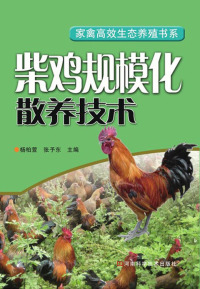 Cover image: 柴鸡规模化散养技术 1st edition 9787534959318