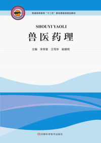 Titelbild: 兽医药理 1st edition 9787534956805