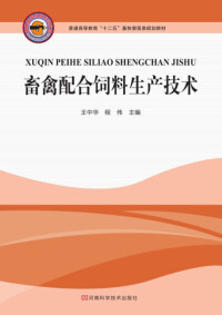 Titelbild: 畜禽配合饲料生产技术 1st edition 9787534956102