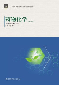 Cover image: 药物化学 1st edition 9787534956737