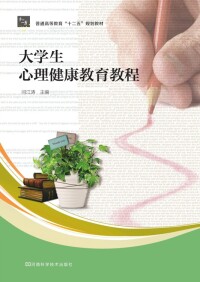 Cover image: 大学生心理健康教育教程 1st edition 9787534959400