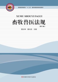 Cover image: 畜牧兽医法规 1st edition 9787534955921