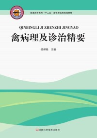 Cover image: 禽病理及诊治精要 1st edition 9787534956157