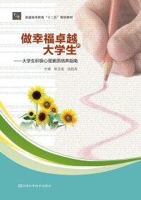 Imagen de portada: 做幸福卓越的大学生 1st edition 9787534958250
