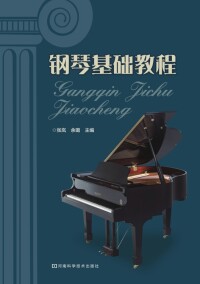 表紙画像: 钢琴基础教程 1st edition 9787534960017