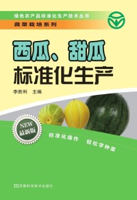 Cover image: 西瓜、甜瓜标准化生产 1st edition 9787534955105