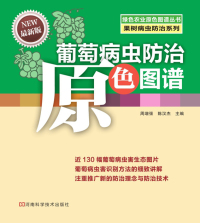 Cover image: 葡萄病虫防治原色图谱 1st edition 9787534958243