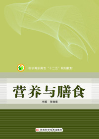 Imagen de portada: 营养与膳食 1st edition 9787534956317