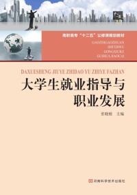 Imagen de portada: 大学生就业指导与职业发展 1st edition 9787534959998