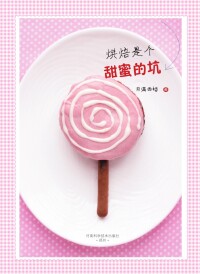 Cover image: 烘焙是个甜蜜的坑 1st edition 9787534960710