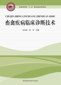 Cover image: 畜禽疾病临床诊断技术 1st edition 9787534960604