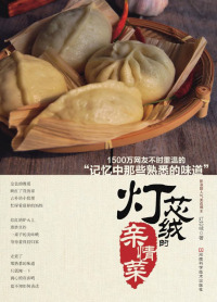 Immagine di copertina: 灯芯绒的亲情菜 1st edition 9787534960727