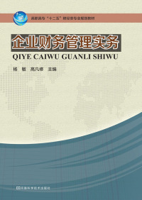 Cover image: 企业财务管理实务 1st edition 9787534960987