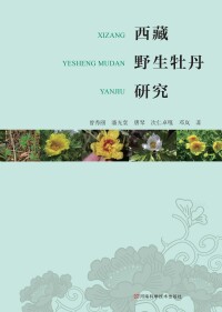 Titelbild: 西藏野生牡丹研究 1st edition 9787534961120
