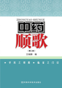 Imagen de portada: 中药顺歌 1st edition 9787534952432