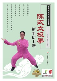 Cover image: 陈式太极拳新手初上路 1st edition 9787534960437