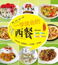 表紙画像: 一学就会的西餐 1st edition 9787534962189