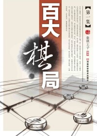 Titelbild: 百大棋局 1st edition 9787534961397