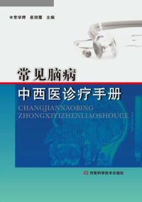 Titelbild: 常见脑病中西医诊疗手册 1st edition 9787534959295