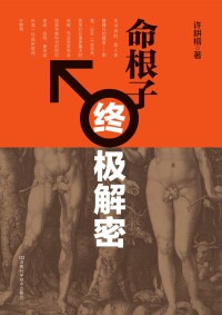 Cover image: 命根子终极解密 1st edition 9787534957086
