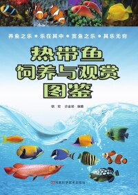 Immagine di copertina: 热带鱼饲养与观赏图鉴 1st edition 9787534961687