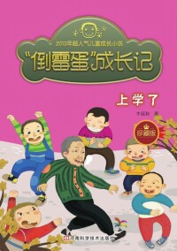 Immagine di copertina: “倒霉蛋”成长记.上学了 1st edition 9787534964589
