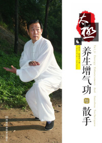 Cover image: 太极养生增气功与散手 1st edition 9787534955693