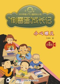 Cover image: “倒霉蛋”成长记.小心眼儿 1st edition 9787534964688