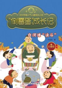 Imagen de portada: “倒霉蛋”成长记.白河滩“决斗” 1st edition 9787534964657