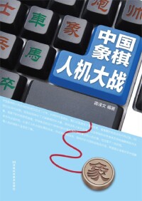 Immagine di copertina: 中国象棋人机大战 1st edition 9787534962158