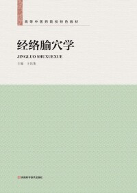 Cover image: 经络腧穴学 1st edition 9787534963124