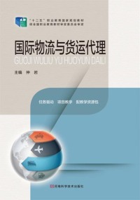 Imagen de portada: 国际货运代理 1st edition 9787534963568